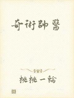 奇术帅医