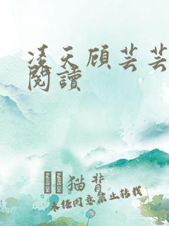 凌天顾芸芸免费阅读