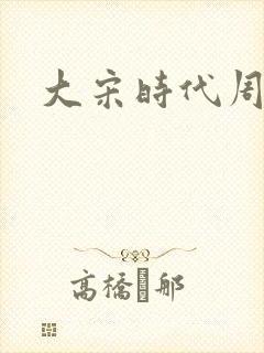 大宋时代周刊