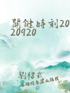 关键时刻20120920