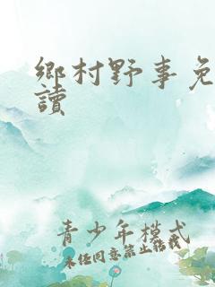 乡村野事免费阅读