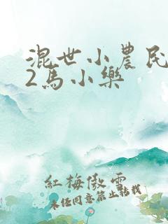 混世小农民下部2马小乐