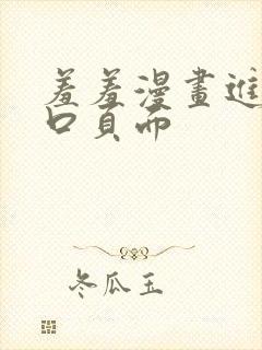 羞羞漫画进入入口页面