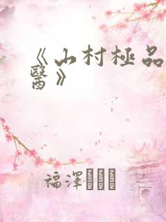 《山村极品小神医》