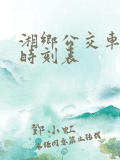湘乡公交车最新时刻表