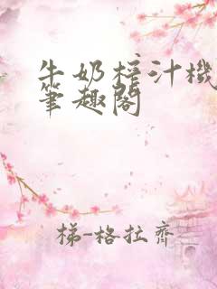 牛奶榨汁机po笔趣阁