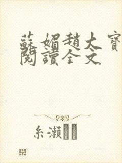 苏媚赵大宝小说阅读全文