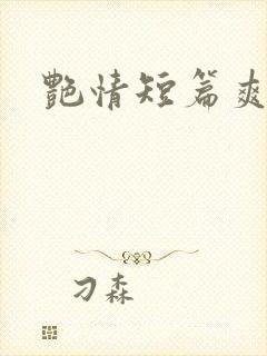 艳情短篇爽文