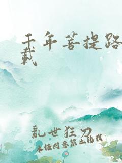 千年菩提路 下载