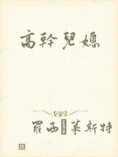 高干儿媳