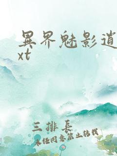 异界魅影逍遥txt