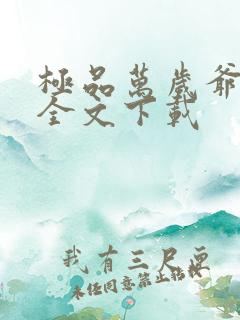 极品万岁爷小说全文下载