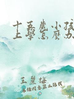 十五岁小孩不想上学怎么办