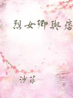 烈女卿与痞天王