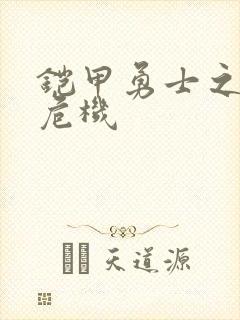 铠甲勇士之银河危机