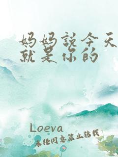 妈妈说今天晚上就是你的