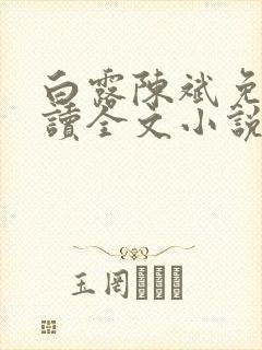 白露陈斌免费阅读全文小说最新章节