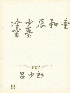 冷少辰和童若在窗台