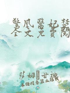 惊凰医妃楚云苓全文免费阅读