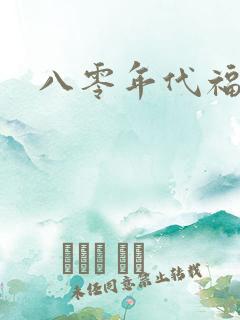八零年代福气包