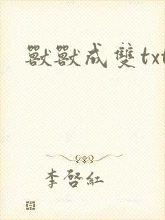 兽兽成双txt