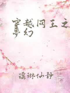穿越网王之金色梦幻