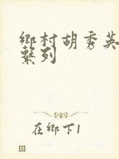 乡村胡秀英小说系列