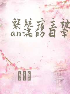 系统宿主被guan满的日常