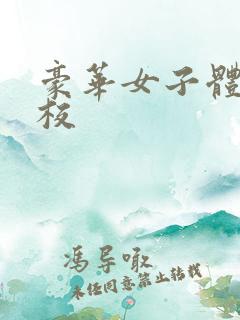 豪华女子体罚学校
