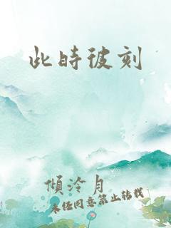 此时彼刻