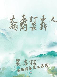 大奉打更人 笔趣阁最新