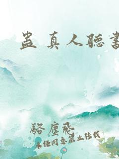 蛊 真人听书