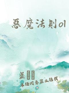 恶魔法则ol