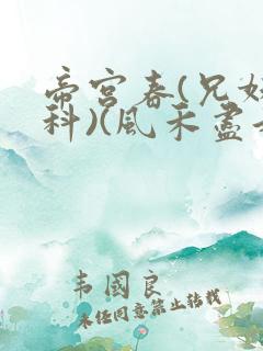 帝宫春(兄妹骨科)(风禾尽起)