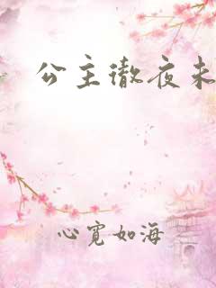 公主彻夜未眠