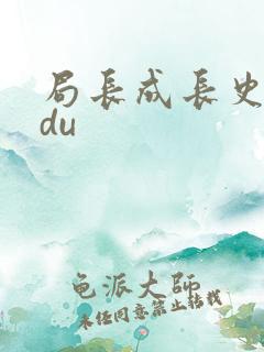 局长成长史sodu