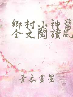 乡村小神医免费全文阅读风流小神医
