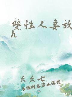 双性人妻放荡记h