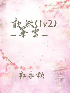 欺欲(1v2)_华云_