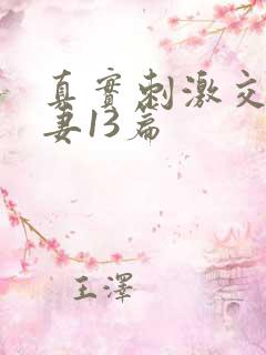 真实刺激交换娇妻13篇