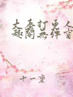大奉打更人新笔趣阁无弹窗