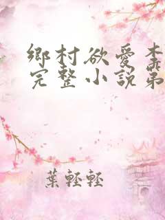 乡村欲爱李大壮完整小说第一张