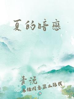 夏的暗恋