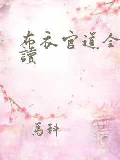 布衣官道全文阅读