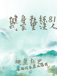 健身教练81集我家里没人