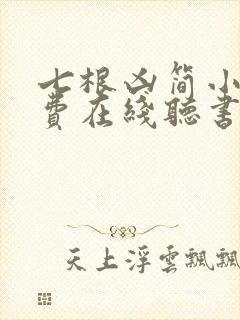 七根凶简小说免费在线听书