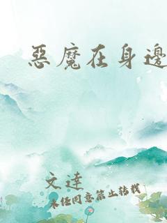 恶魔在身边2