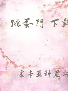 跳蛋门 下载