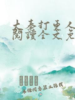 大奉打更人在线阅读全文免费笔趣阁