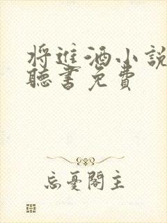 将进酒小说有声听书免费